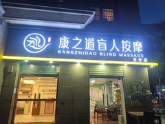 -康之道盲人按摩(二七路No.5店)