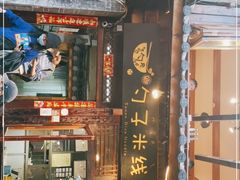 门面-勺子米线·云南传统小吃市集(四方街店)