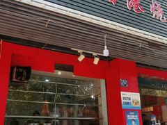 门面-吾家香港烧腊专门店
