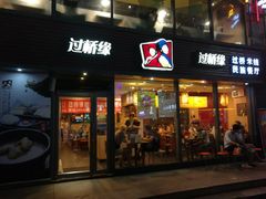 门面-过桥缘·过桥米线(大华虎城嘉年华店)