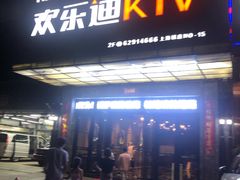 -欢乐迪KTV(南坪上海城店)