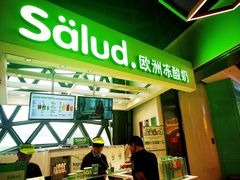 门面-Salud撒露欧洲冻酸奶(北苑上品店)