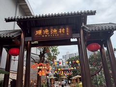 -顺德渔村·岭南一号