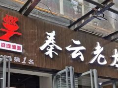 门面-秦云老太婆摊摊面(蜀汉路店)