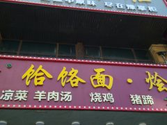 门面-豫掌柜饸饹面·烩面(秀沿路店)
