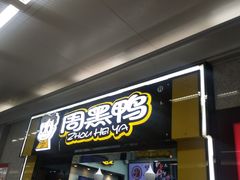 门面-周黑鸭(地铁香港路站店)