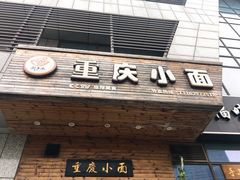 门面-重庆小面