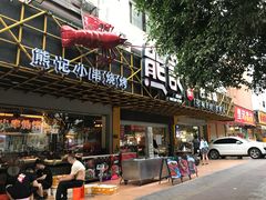 门面-熊记虾王·小龙虾(东晓南店)