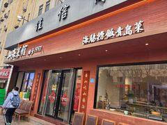 -山海菜馆·海肠捞饭·青岛菜(栈桥店)