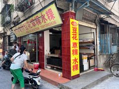 店面-共和老洪豆花草粿水粿