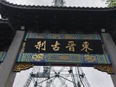 -灵顺寺