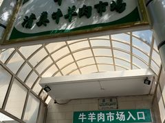 门面-满记烧饼(牛街东里小区一区店)