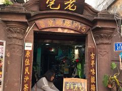 门面-老宅原住民沙茶面精品小吃(龙头路店)
