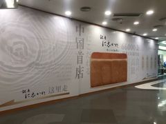 -银座仁志川·生吐司专门店(香港广场店)