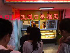 等位区-五道口枣糕王(成府路店)