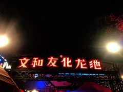 门面-文和友老长沙龙虾馆(化龙池店)