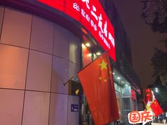 -华天二友居肉饼(新街口店)