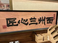 -雁滩白记·兰州牛肉面