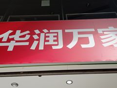-华润万家(荔湾店)