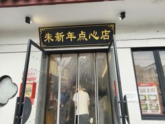 -朱新年·苏式汤团·面点(北寺塔店)