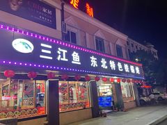 门面-三江鱼东北特色铁锅炖(骆驼店)