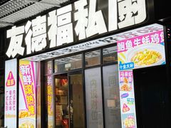 -友德福.老字号粤菜.广州地标融合美食(荔湾路店)