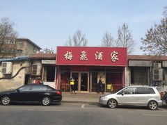 门面-梅飞酒家(桑园路店)