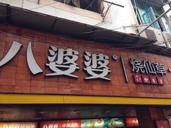 -八婆婆烧仙草(中山路店)