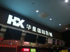 门面-华星国际影城