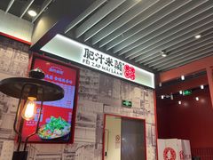 -肥汁米蘭香港米线(长宁来福士店)