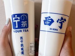 -宁茶·西宁特色奶茶(北家姓总店)