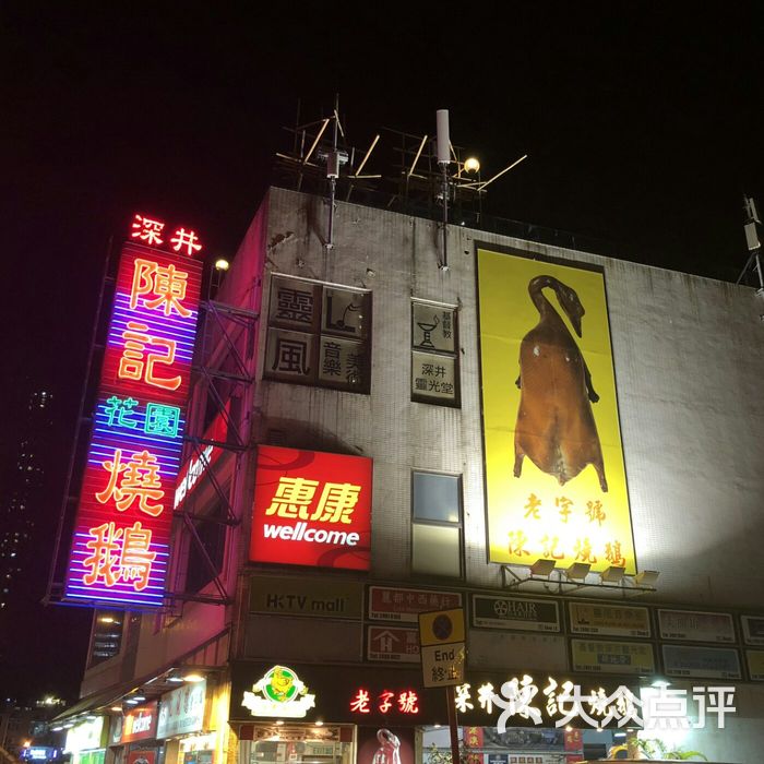 深井陈记烧鹅酒家