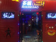 门面-多嘴超级肉蟹煲(吉林财富购物广场店)