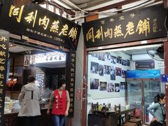 -同利肉燕老铺(澳门路店)
