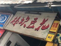 门面-梯坎豆花