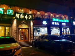 门面-阿拉木汗餐厅(山大路店)