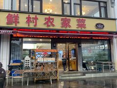 -品鲜村农家菜·阳澄湖大闸蟹(总店)