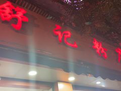 门面-舒记粉店(七星路店)