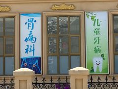 -北京北亚骨科医院