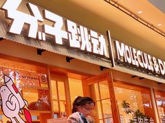 门面-分子跳动鲜活面包(五一大道店)