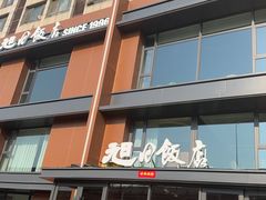 -大连湾旭日饭店(大连湾店)