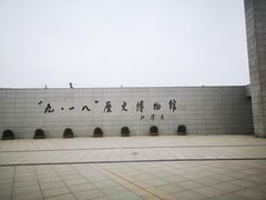 -沈阳“九·一八”历史博物馆