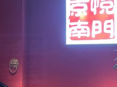 -京悦南门涮羊肉·羊蝎子火锅(田林路店)
