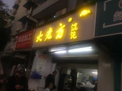 门面-方老大馄饨(抚宁巷店)