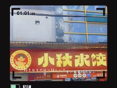 -小秋水饺(大成路总店)