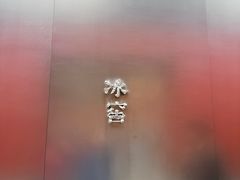 -故宫冰窖餐厅