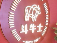 -斗牛士牛排(南京东路店)