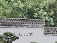 -棠樾牌坊群鲍家花园景区