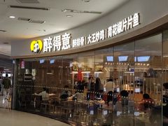 -醉得意·山茶油炒土鸡(经开万达店)