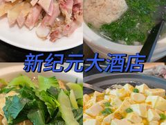 -满江红四季餐厅 · 国家五钻级酒家(新纪元大酒店店)